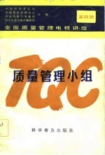 全面质量管理电视讲座  第4册  质量管理小组