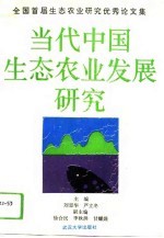 当代中国生态农业发展研究 全国首届生态农业研究优秀论文集