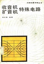 收音机、扩音机特殊电路