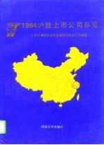 1994沪股上市公司总览