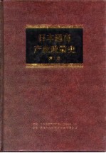 日本通商产业政策史  第3卷  第1期  战后复兴时期  2