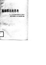 献给苏北的思考 江苏省省级机关首批赴苏北基层工作干部调研文集