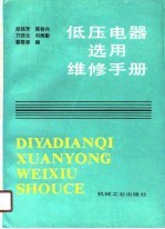 低压电器选用维修手册