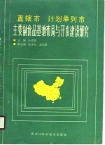 直辖市计划单列市主要副食品基地布局与开发建设研究