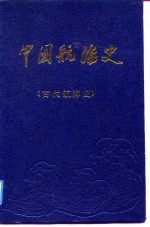 中国航海史  古代航海史