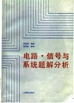 电路、信号与系统题解分析