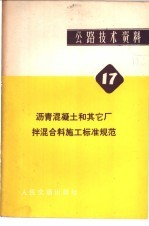 公路技术资料 17 沥青混凝土和其它厂拌混合料施工标准规范