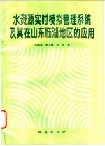 水资源实时模拟管理系统及其在山东临淄地区的应用