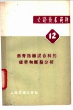 公路技术资料 12 沥青路面混合料的疲劳和断裂分析