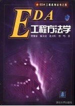 EDA工程方法学