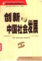 创新与中国社会发展