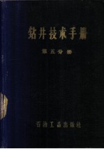 钻井技术手册  第5分册  钻头