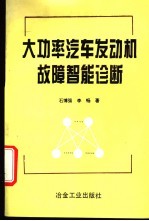 大功率汽车发动机故障智能诊断