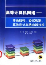 高等计算机网络  体系结构、协议机制、算法设计与路由器技术