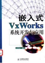 嵌入式VxWorks系统开发与应用