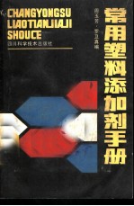 常用塑料添加剂手册