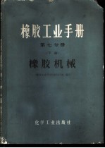 橡胶工业手册  第7分册  下  橡胶机械