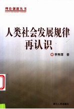 人类社会发展规律再认识