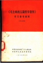 《毛主席的五篇哲学著作》学习参考材料 讨论稿