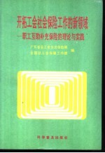 开拓工会社会保险工作的新领域 职工互相补充保险的理论与实践