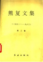 熊复文集 第3卷 1952-1963