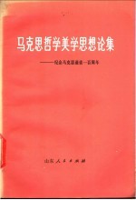 马克思哲学美学思想论集 纪念马克思逝世一百周年