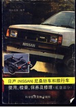 日产 NISSAN尼桑 轿车和旅行车使用、检查、保养及维修 底盘部分