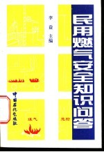 民用燃气安全知识问答