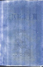 灌区量水手册