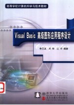 Visual Basic高级图形应用程序设计