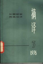 摘译 外国哲学历史经济 第3期