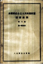 苏维埃社会主义共和国联盟国家药典  第一补充本