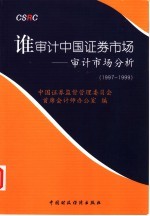 谁审计中国证券市场 审计市场分析 1997-1999