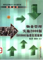 物业管理实施2000版 ISO 9001标准实用案例