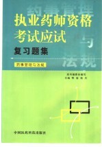 执业药师资格考试应试复习题集 药事管理与法规