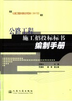 公路工程施工招投标标书编制手册