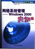 网络系统管理 Windows 2000实训篇