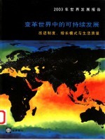 2003年世界发展报告 变革世界中的可持续发展 改进制度、增长模式与生活质量