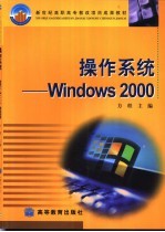 操作系统-Windows2000