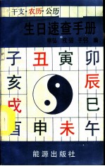 干支、农历、公历生日速查手册