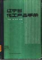 辽宁省化工产品手册