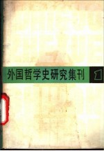 外国哲学史研究集刊 第1辑