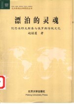 漂泊的灵魂  陀思妥耶夫斯基与俄罗斯传统文化