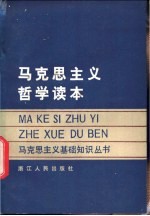 马克思主义哲学干部读本