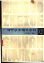 外国哲学史研究集刊  东方哲学研究