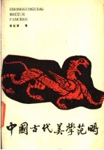 中国古代美学范畴