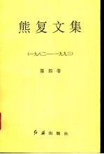 熊复文集 第4卷 1982-1993