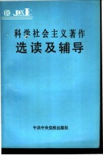 科学社会主义著作选读及辅导