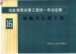 冶金建筑安装工程统一劳动定额 第16册 铁路与公路工程