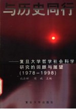 与历史同行 复旦大学哲学社会科学研究的回顾与展望 1978-1998